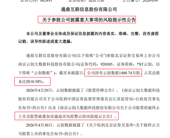 通鼎互联发布风险提示:参股公司云创数据涉欺诈发行及财务造假 面临退市 中信建投为其 IPO 保荐机构