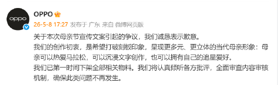 OPPO就母亲节文案致歉:已第一时间下架全部相关物料,全面审查内容审核机制