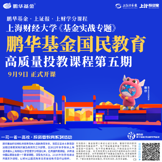 515投资者保护|鹏华国民教育高质量投教课程:8位基本面投资专家组成讲师团队 精心设计了八大核心专题