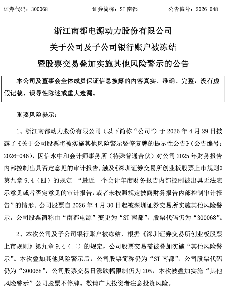 【储能】65个账户遭冻结!南都电源深陷5.5亿债务泥潭