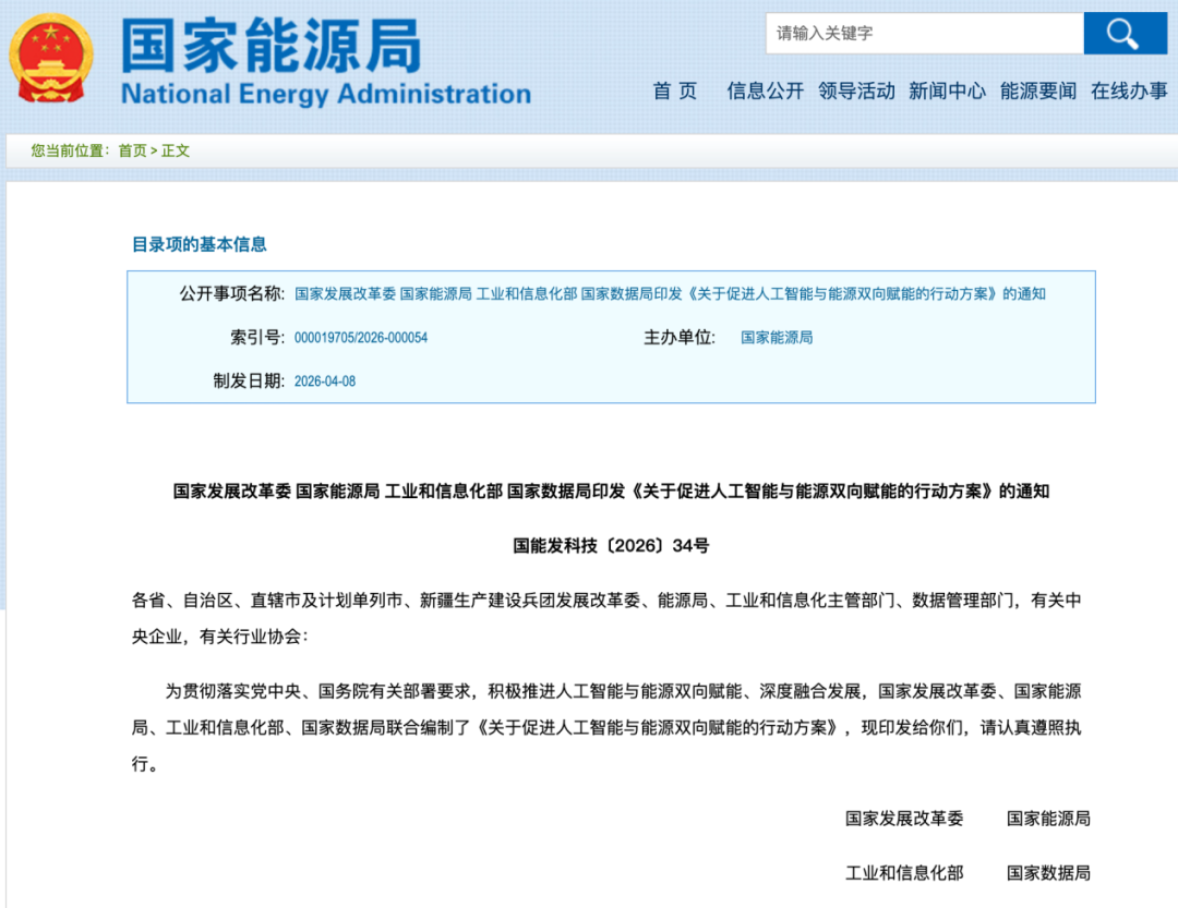 利好来了!四部门,重磅发布!事关AI+能源