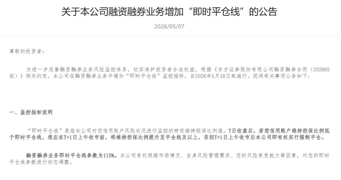 什么信号?两融余额创历史新高后,有券商将新设115%“即时平仓线”