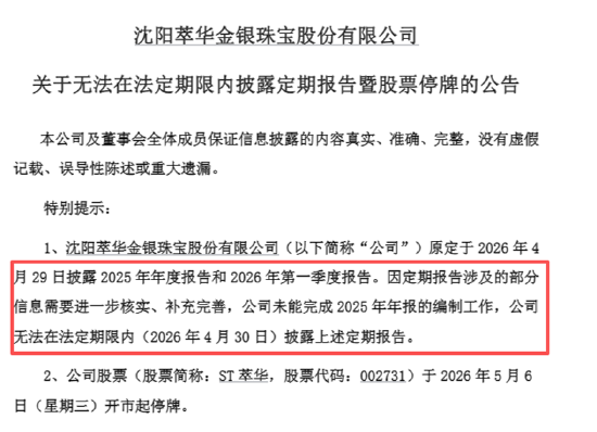 珠宝配饰年报|ST萃华年报“难产”或面临退市风险、逾期借款本金达6.38亿 立信中联连续多年护航