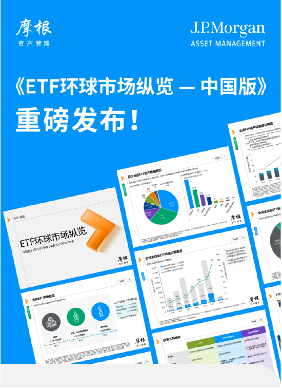 摩根资产管理《环球市场纵览--摩根中国行》:近1年在40+城市举办超千场活动 助力投资者把握全球机遇