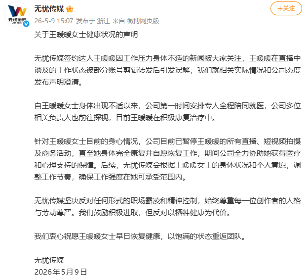 王暖暖控诉高负荷工作,无忧传媒回应