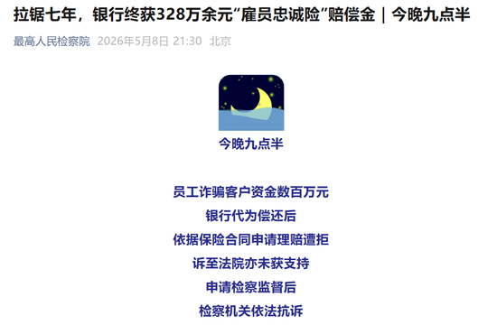 “雇员忠诚险”保不了“忠诚”！中信银行7年诉讼讨回垫付款