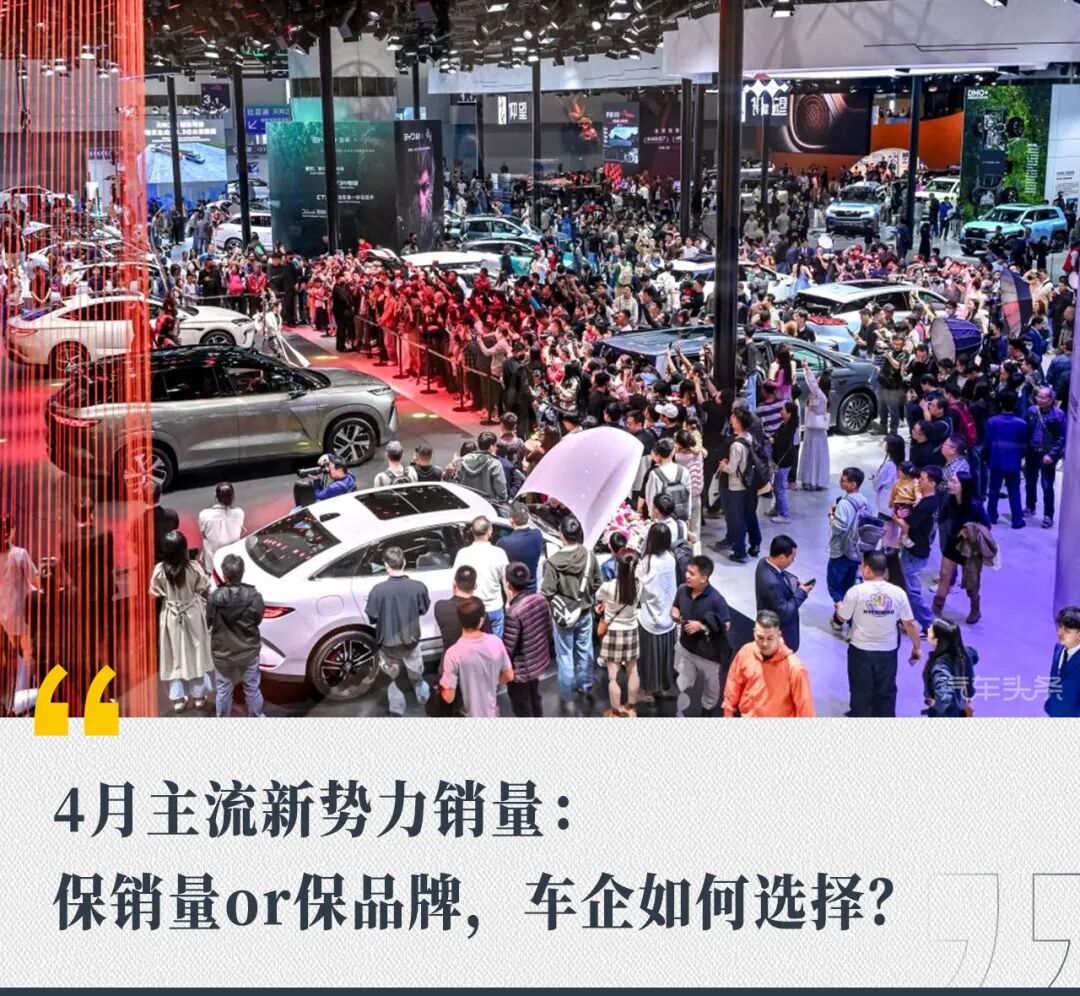 4月主流新势力销量：保销量or保品牌，车企如何选择？