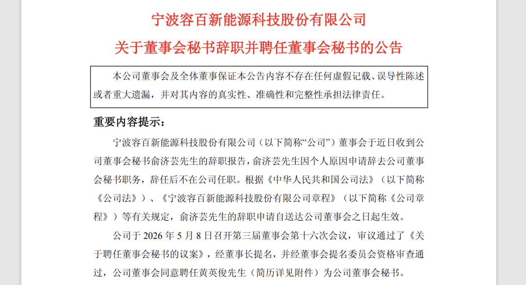 因“1200亿大单”误导陈述被罚后,容百科技董秘辞职,85后副总接任但暂时“无证”