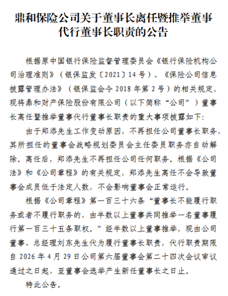 鼎和财险:郑添因工作变动辞任董事长 总经理刘东代为履行董事长职责