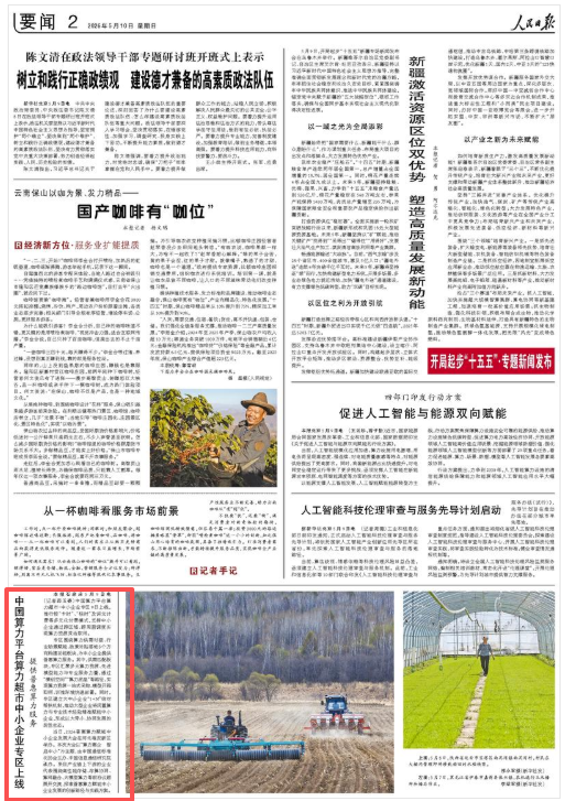 中国算力平台算力超市中小企业专区上线 提供普惠算力服务