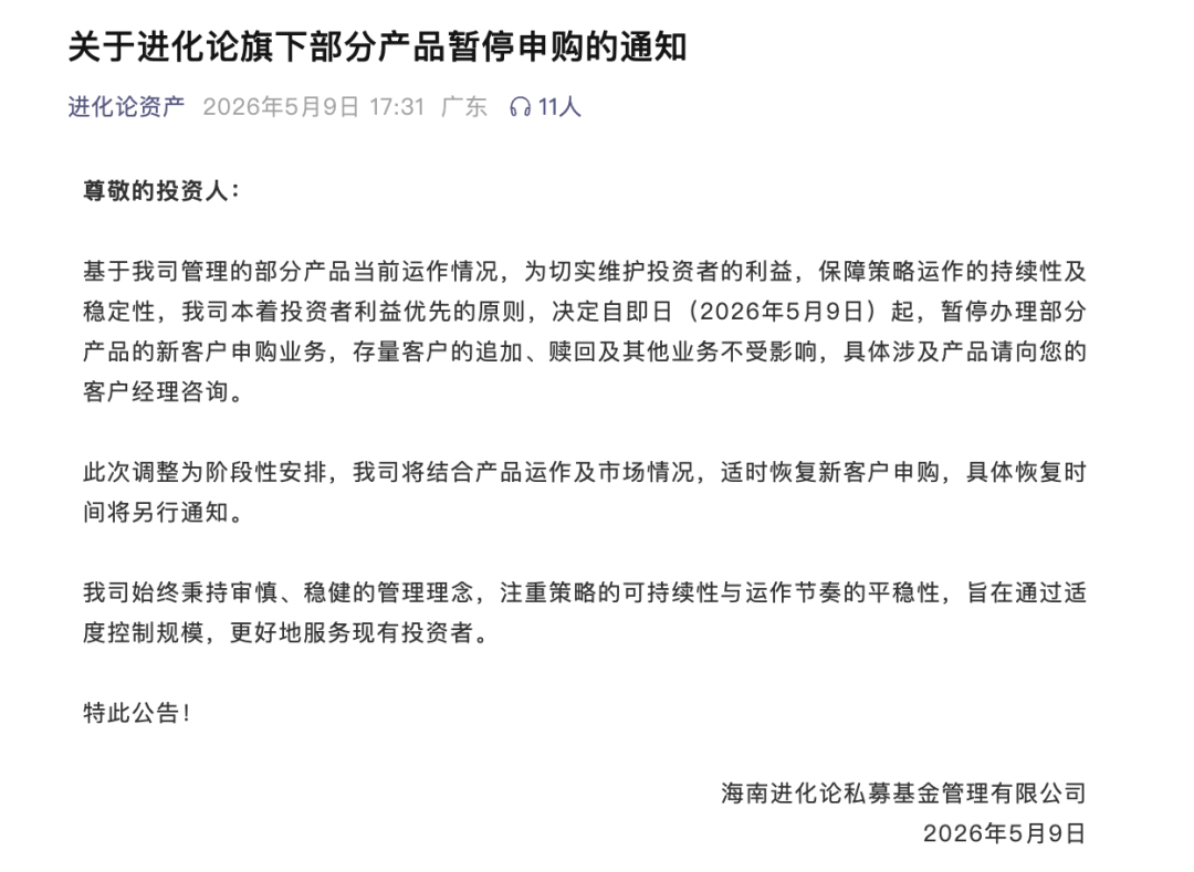 百亿私募进化论资产宣布:这类产品暂停申购