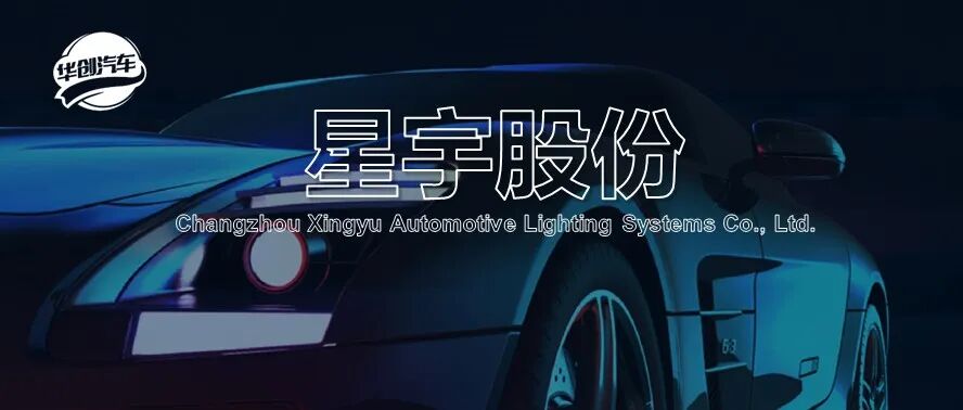 【华创汽车】星宇股份:Q1研发投入加码,智能车灯、出海、机器人齐推进