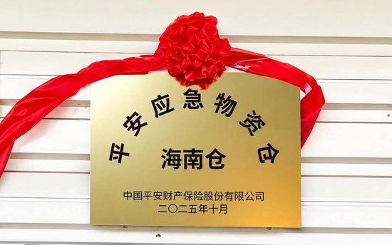 平安产险:打造“防、减、救”风险减量服务体系,守护平安美好家园