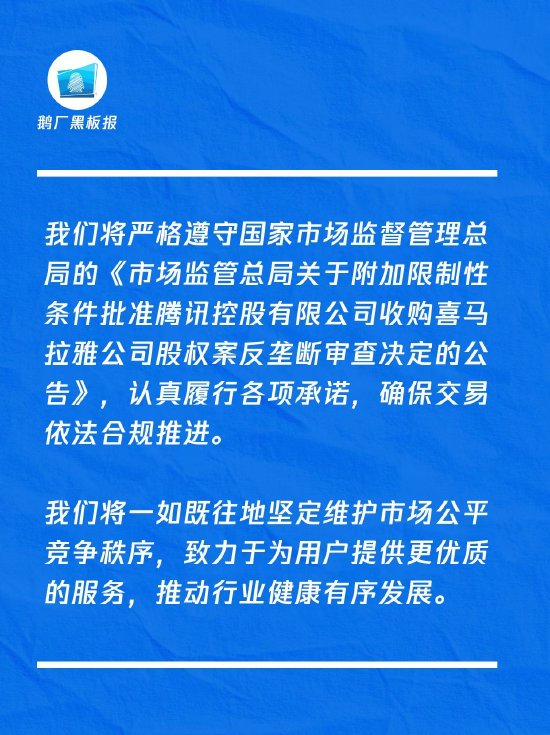 腾讯回应收购喜马拉雅股权获批:认真履行各项承诺,确保交易依法合规推进