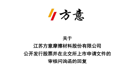 方意股份闯关北交所:一家三口控股近八成,拟募资1.76亿,刹车片高毛利被追问 | 长三角资本局