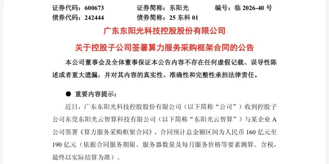 鲸吞字节跳动供应商后,拿下百亿大单,东阳光能否靠“算力”撑起千亿市值?