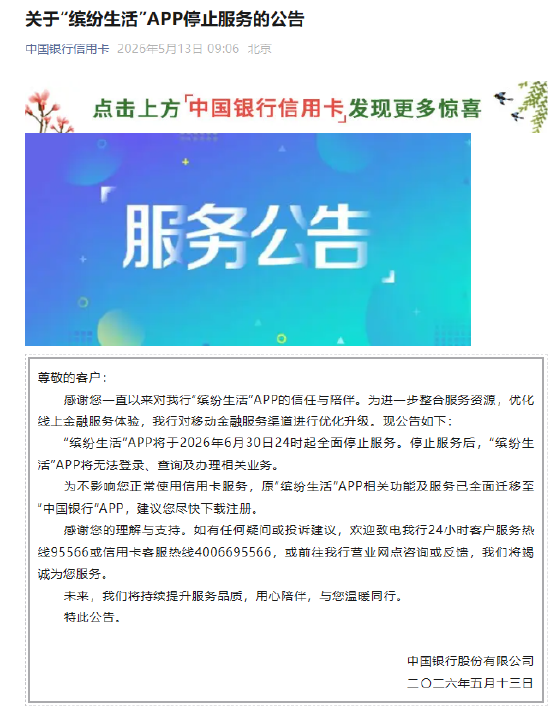 中国银行:“缤纷生活”APP将于2026年6月30日24时起全面停止服务