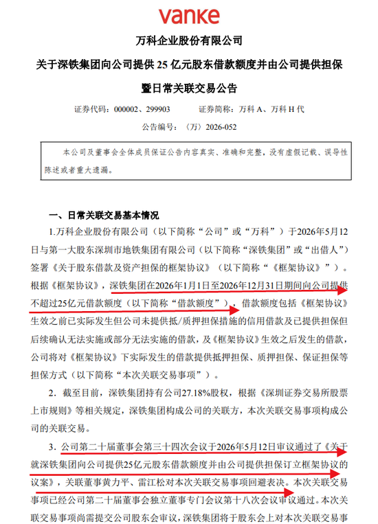 深铁再借25亿，万科这次“押上全部身价”