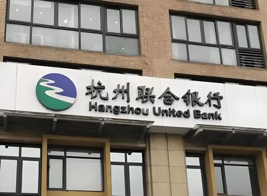 6000亿杭州联合银行,空降48岁女行长