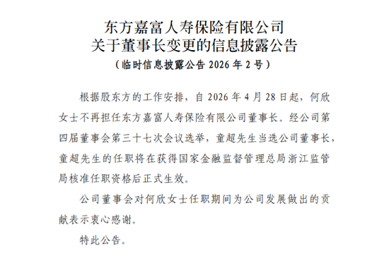 董事长更替!“80后”将帅新搭班,东方嘉富人寿启新程