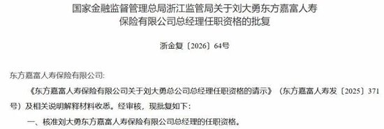 董事长更替!“80后”将帅新搭班,东方嘉富人寿启新程