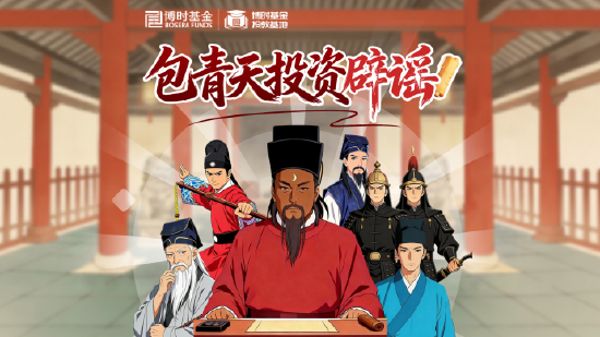 515投资者保护|博时基金《包青天投资辟谣》:AI动画创意投教,让防非反诈“升堂”入心