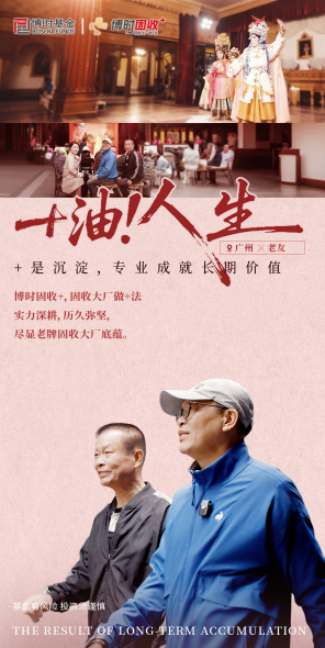 515投资者保护|全平台传播4813万!博时基金《+油!人生》如何用“真人故事”打动投资者?