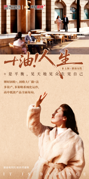 515投资者保护|全平台传播4813万!博时基金《+油!人生》如何用“真人故事”打动投资者?