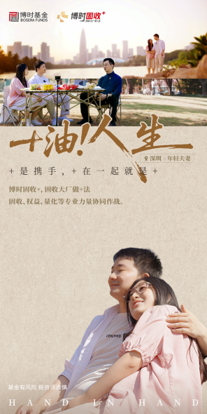 515投资者保护|全平台传播4813万!博时基金《+油!人生》如何用“真人故事”打动投资者?