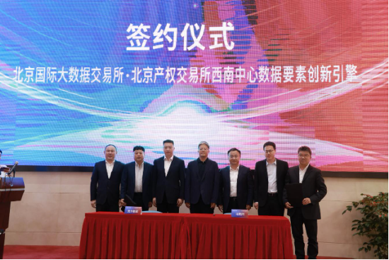 北京产权交易所携手北京数据集团 共启“数据要素创新引擎”