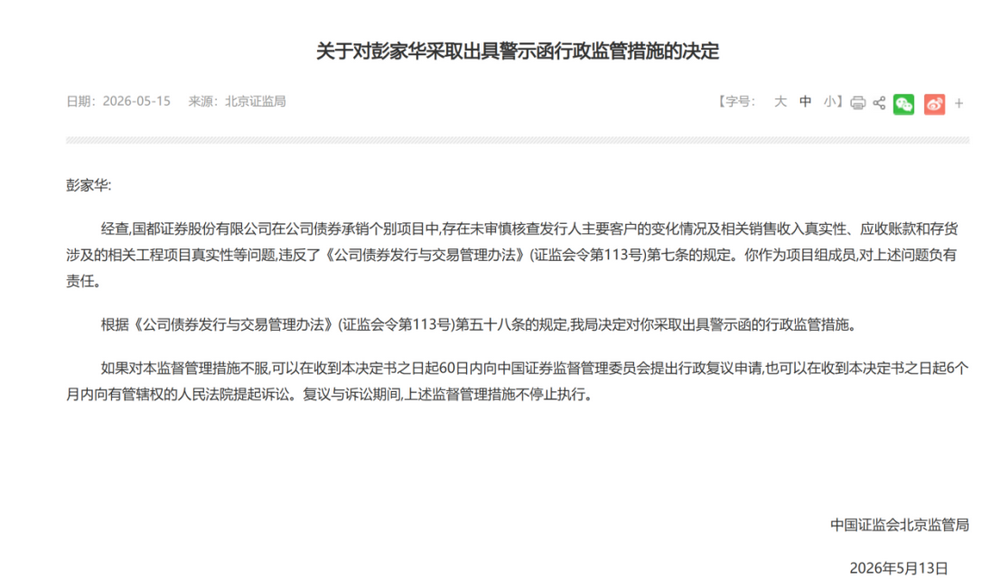 又有券商债券承销尽调重大疏漏,项目负责人禁业1年,公司被监管谈话