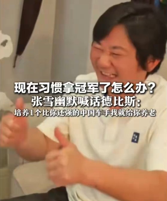 豪言“已习惯拿冠军”，张雪“自大”了吗？