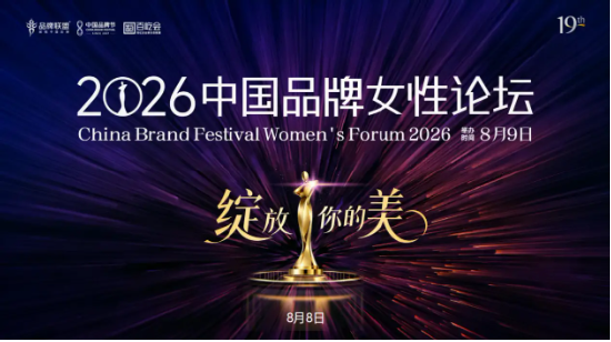 2026(第二十届)中国品牌节8月回归北京 聚焦“出海与生态”