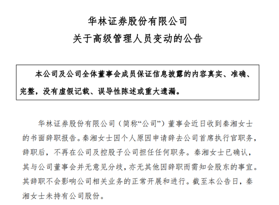 7年7任CEO,华林证券秦湘因个人原因辞职