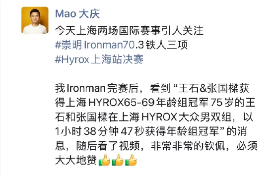 王石与张国樑获HYROX上海站男双大众年龄组第一,毛大庆祝贺“他的人生足够丰盛和精彩”