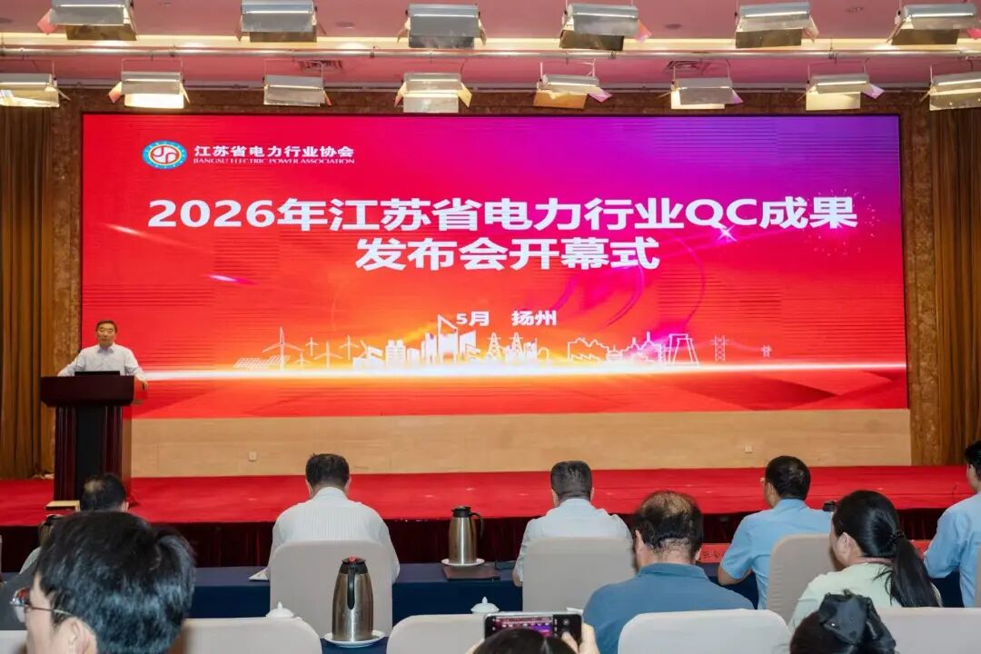 2026年江苏省电力行业QC成果发布会在扬州举行