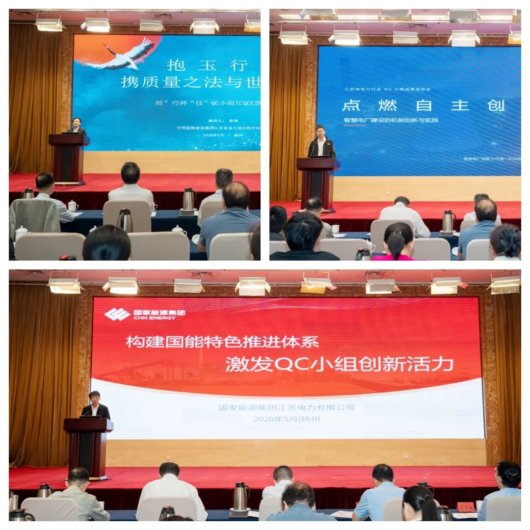2026年江苏省电力行业QC成果发布会在扬州举行
