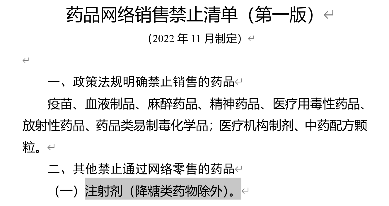 司美格鲁肽“减肥针”按新规不得网售，但电商仍在打“擦边球”