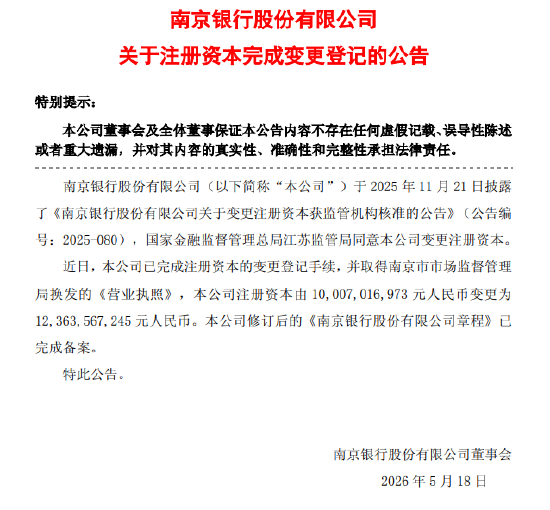 南京银行：注册资本完成变更登记，由约100.07亿元变更为约123.64亿元