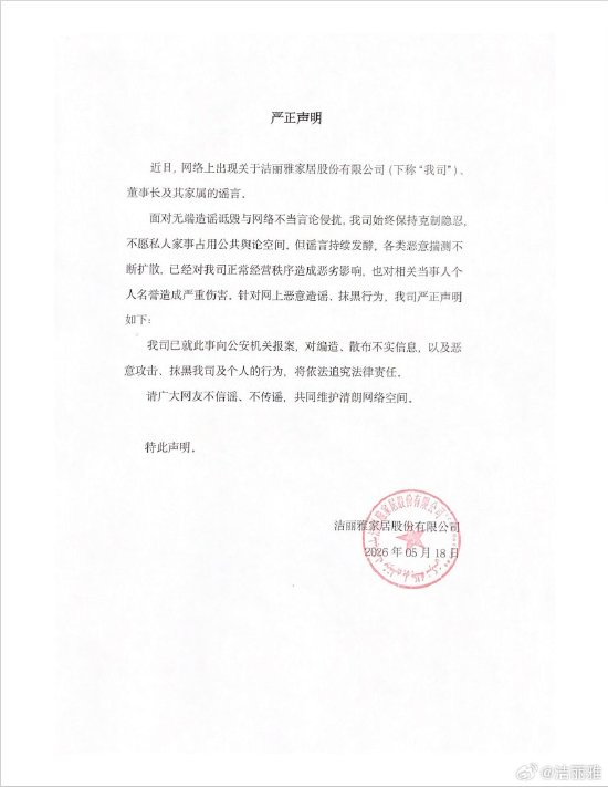 洁丽雅发布严正声明辟谣:针对网上恶意造谣、抹黑行为已报案