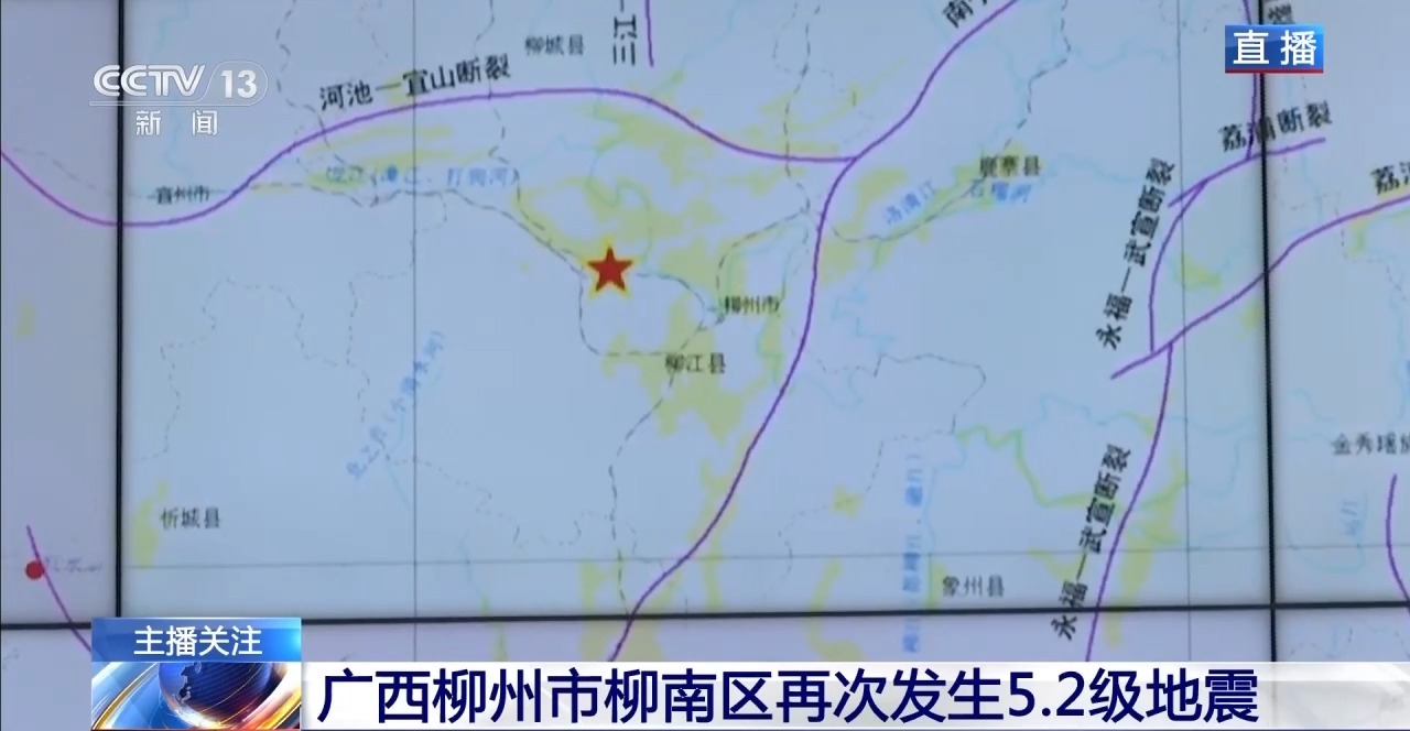 广西柳州两次5.2级地震之间有什么关联?专家解读