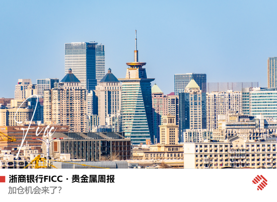 【浙商银行FICC·贵金属】加仓机会来了?