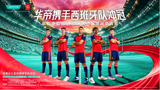 黄金一代与东方美学共生：华帝携手西班牙共赴2026世界杯
