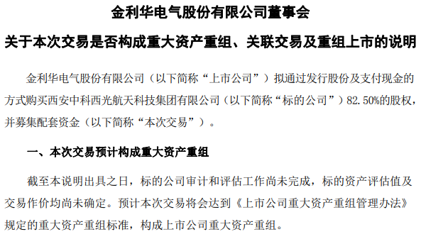 商业航天重大资产重组,金利华电明日复牌!