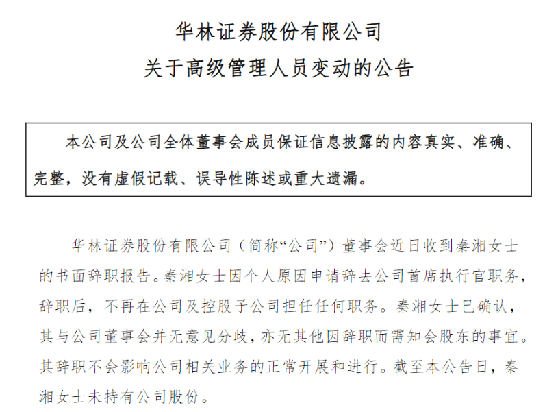 七年七任CEO,华林证券人事动荡持续上演
