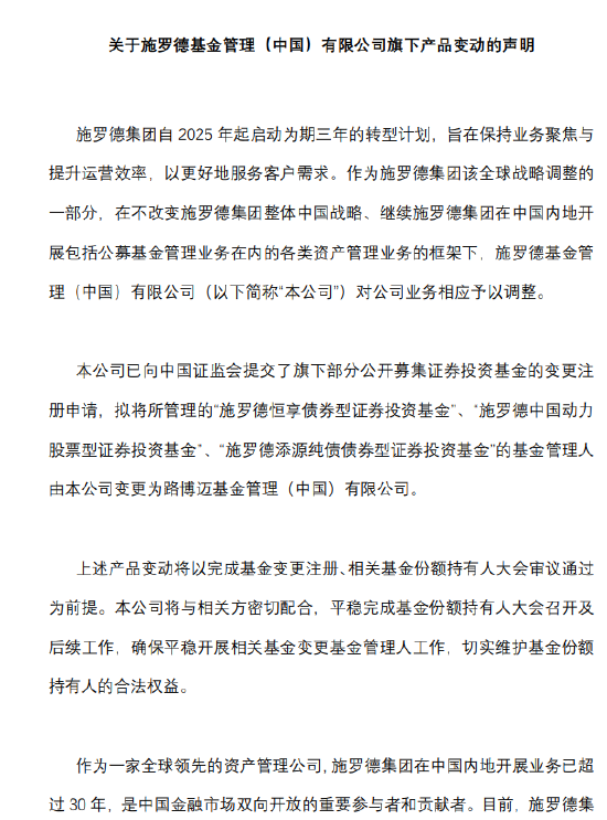罕见“打包”转让!施罗德将三只基金“托付”路博迈,外资巨头在华战略再调整