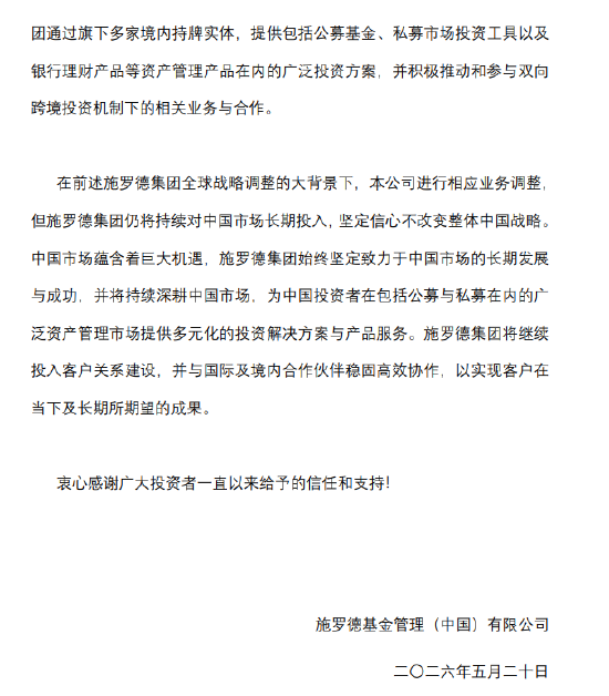 罕见“打包”转让!施罗德将三只基金“托付”路博迈,外资巨头在华战略再调整