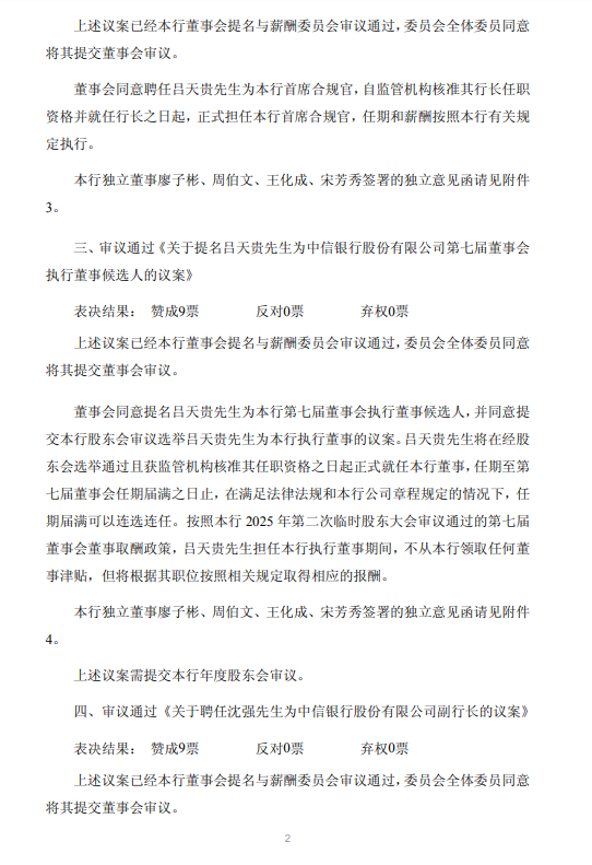 中信银行：聘任吕天贵为行长、首席合规官，聘任沈强为副行长