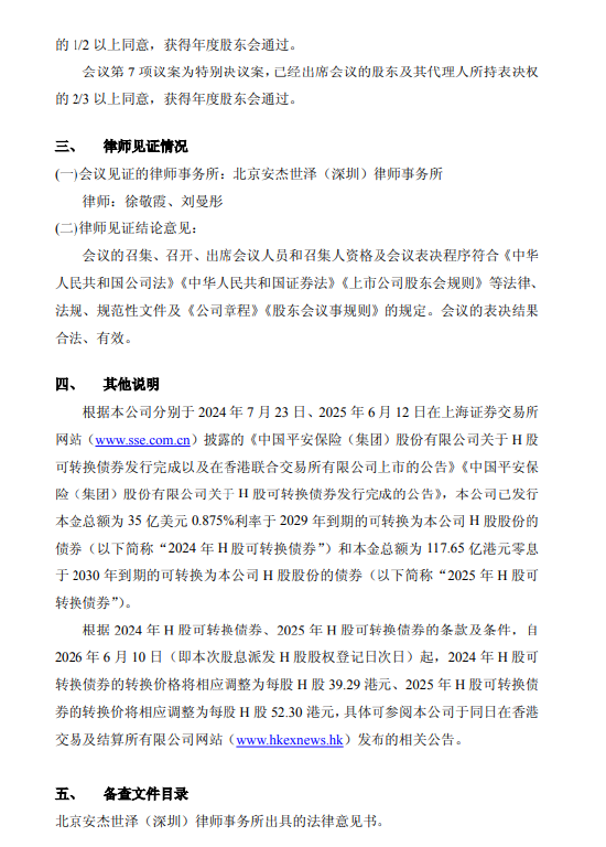 中国平安发布2025年年度股东会决议公告:审议并通过七项议案