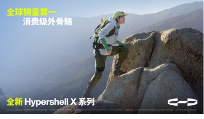 全球外骨骼品类定义者:极壳科技发布全新Hypershell X 系列